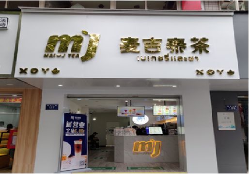 太湖奶茶店的招牌怎么做才吸引眼球？