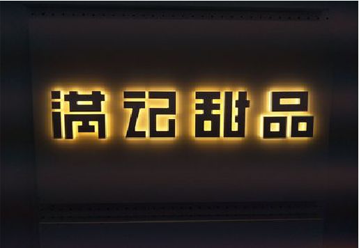 太湖发光字＆发光字招牌