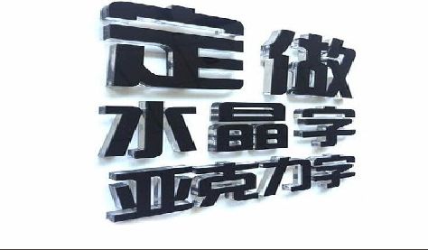 太湖门头水晶字的制作过程。