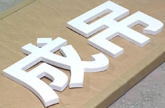 太湖PVC字广告制作介绍。