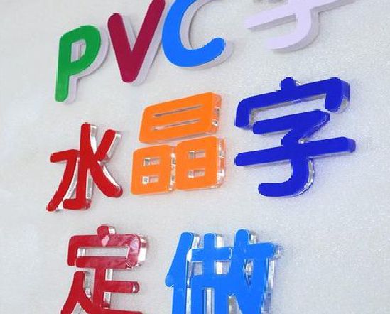 太湖门头水晶字的制作过程。