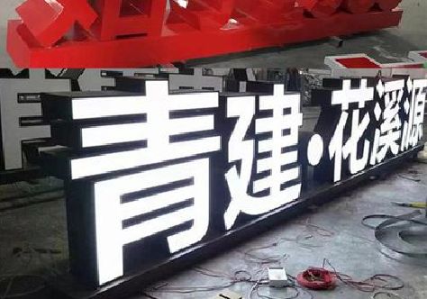 太湖打造更有特色的发光字招牌。