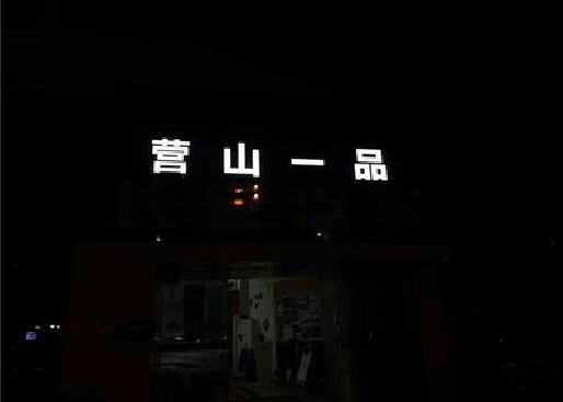 太湖发光字门头招牌日耗电量。