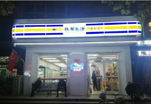 太湖连锁店超市招牌制作。